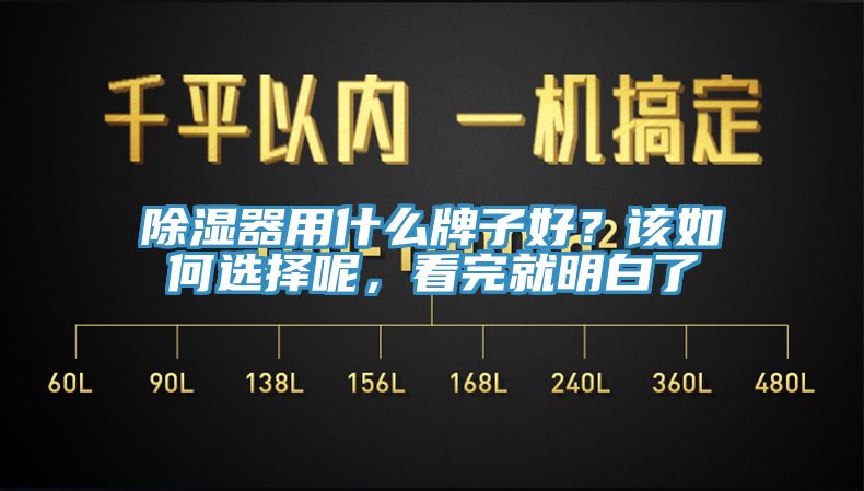 除濕器用什麽牌子好？該如何選擇呢，看完就明白了