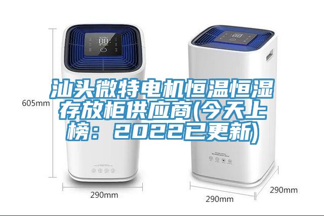 汕頭微特電機恒溫恒濕存放櫃供應商(今天上榜：2022已更新)