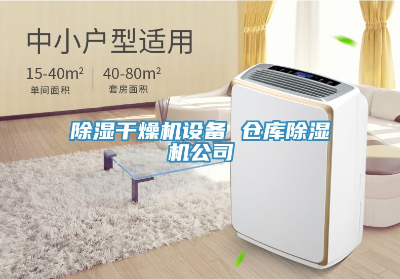 除濕幹燥機設備 倉庫草莓污视频在线看公司