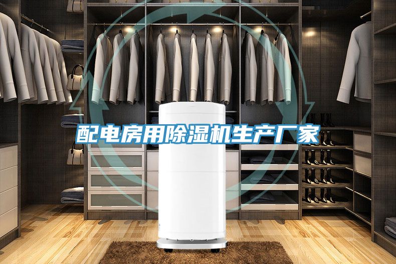 配電房用草莓污视频在线看生產廠家