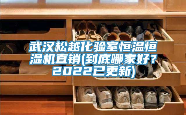 武漢鬆越化驗室恒溫恒濕機直銷(到底哪家好？2022已更新)