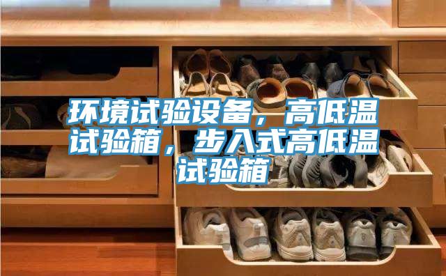 環境試驗設備，高低溫試驗箱，步入式高低溫試驗箱
