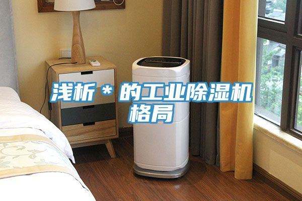 淺析＊的工業草莓污视频在线看格局