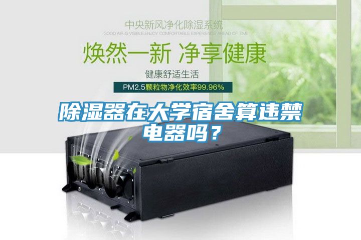 除濕器在大學宿舍算違禁電器嗎？