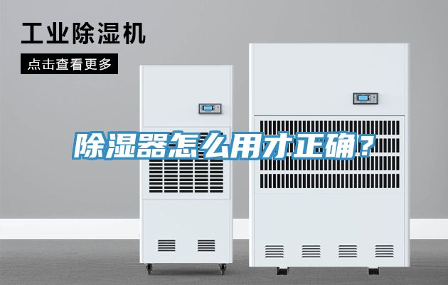 除濕器怎麽用才正確？