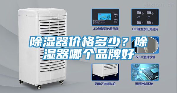 除濕器價格多少？除濕器哪個品牌好