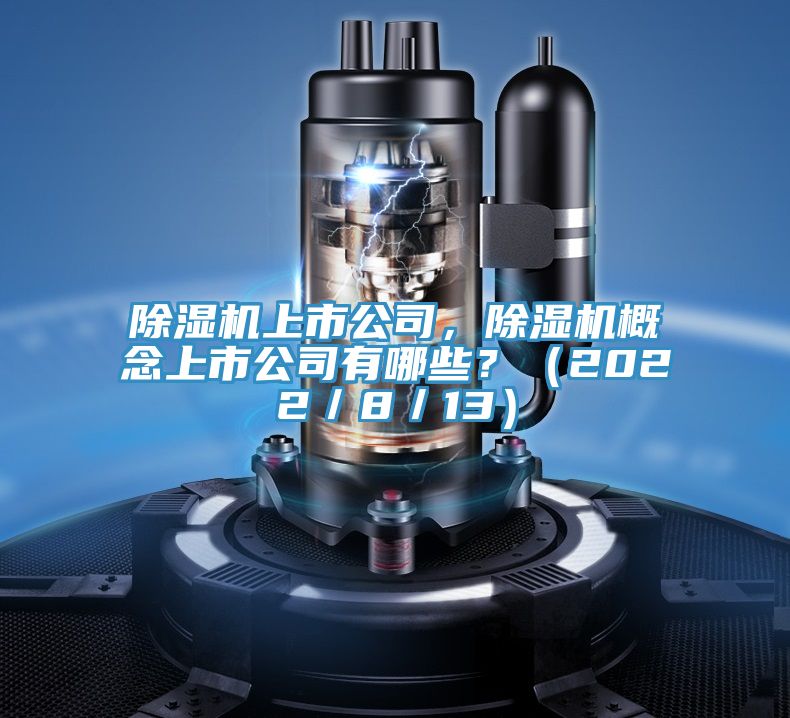 草莓污视频在线看上市公司，草莓污视频在线看概念上市公司有哪些？（2022／8／13）
