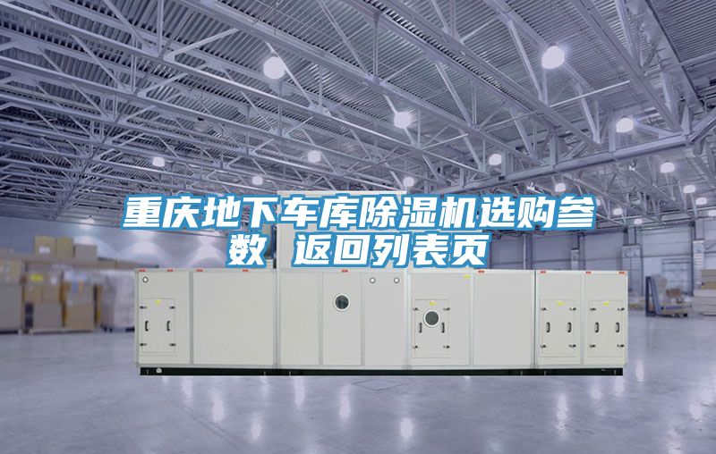 重慶地下車庫草莓污视频在线看選購參數 返回列表頁
