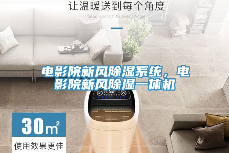 電影院新風除濕係統，電影院新風除濕一體機