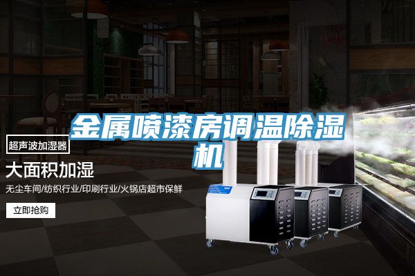 金屬噴漆房調溫草莓污视频在线看