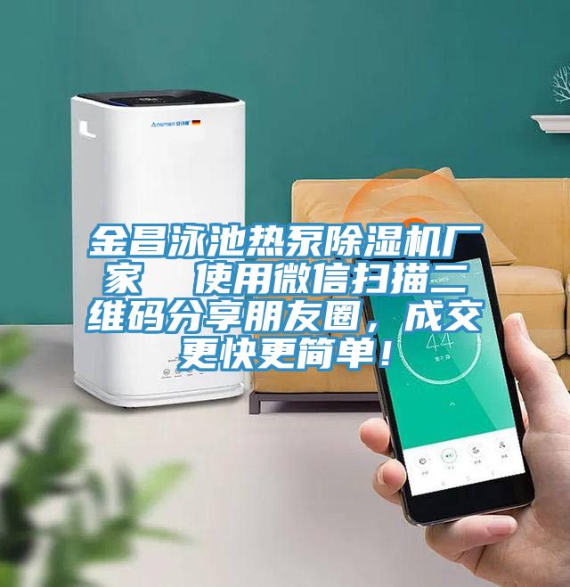金昌泳池熱泵草莓污视频在线看廠家  使用微信掃描二維碼分享朋友圈，成交更快更簡單！