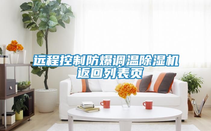 遠程控製防爆調溫草莓污视频在线看 返回列表頁