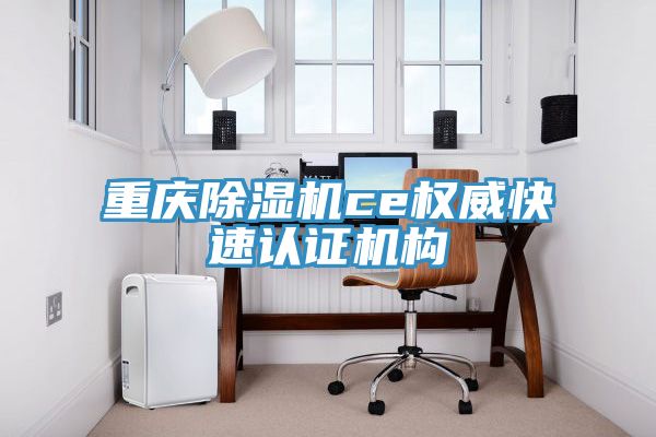 重慶草莓污视频在线看ce權威快速認證機構