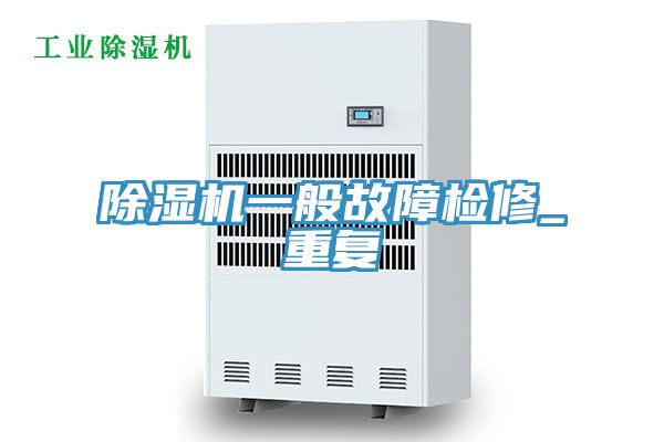 草莓污视频在线看一般故障檢修_重複