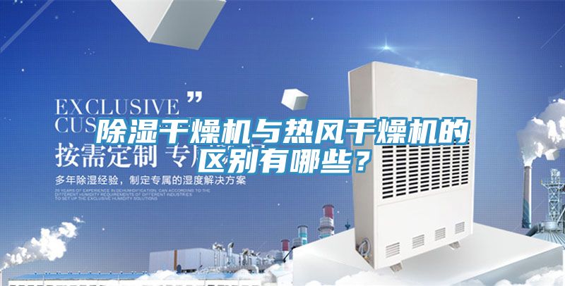 除濕幹燥機與熱風幹燥機的區別有哪些？