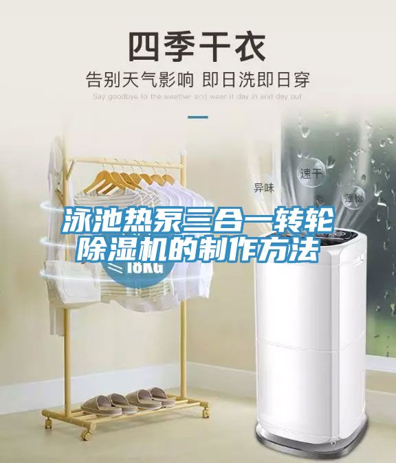 泳池熱泵三合一轉輪草莓污视频在线看的製作方法