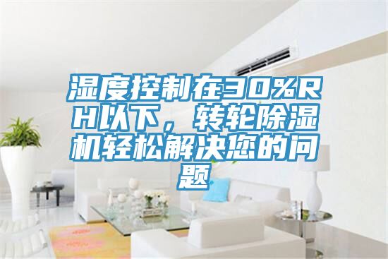 濕度控製在30%RH以下，轉輪草莓污视频在线看輕鬆解決您的問題