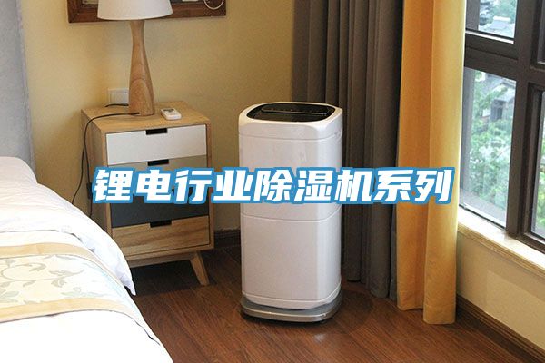 鋰電行業草莓污视频在线看係列