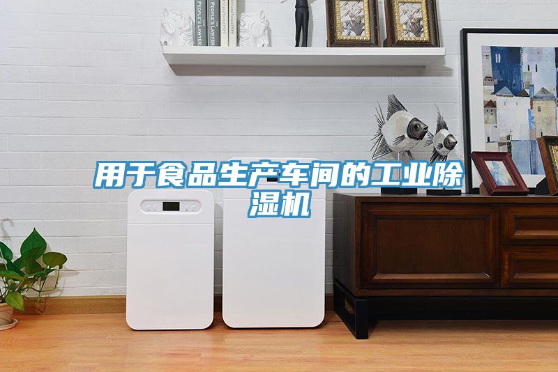 用於食品生產車間的工業草莓污视频在线看