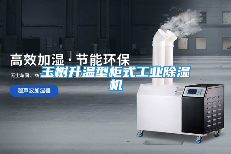 玉樹升溫型櫃式工業草莓污视频在线看