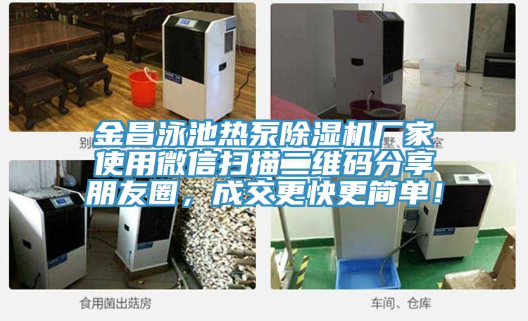 金昌泳池熱泵草莓污视频在线看廠家使用微信掃描二維碼分享朋友圈，成交更快更簡單！