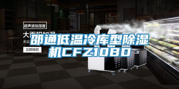 邵通低溫冷庫型草莓污视频在线看CFZ10BD