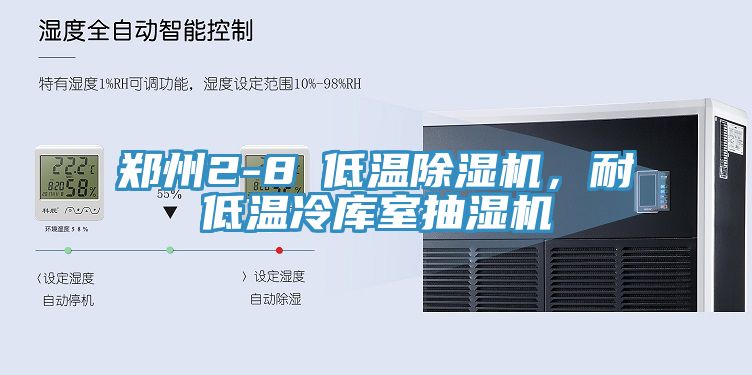 鄭州2-8℃低溫草莓污视频在线看，耐低溫冷庫室抽濕機