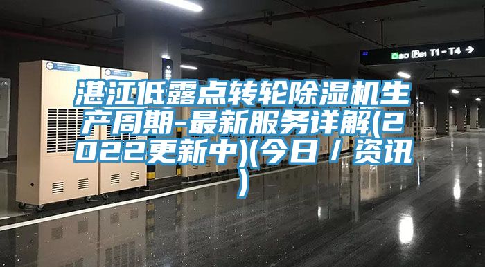 湛江低露點轉輪草莓污视频在线看生產周期-最新服務詳解(2022更新中)(今日／資訊)