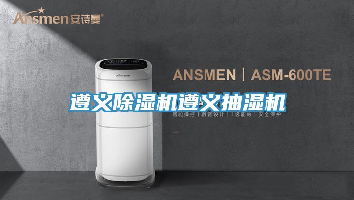 遵義草莓污视频在线看遵義抽濕機