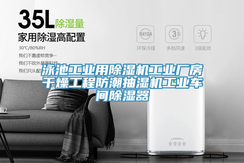泳池工業用草莓污视频在线看工業廠房幹燥工程防潮抽濕機工業車間除濕器