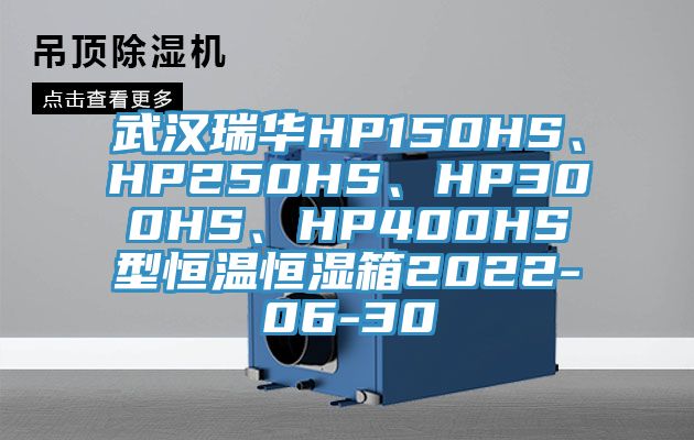 武漢瑞華HP150HS、HP250HS、HP300HS、HP400HS型恒溫恒濕箱2022-06-30