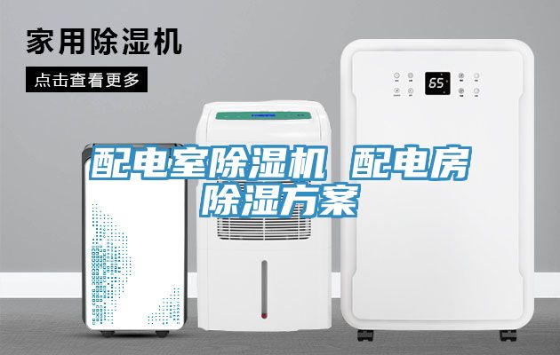 配電室草莓污视频在线看 配電房除濕方案