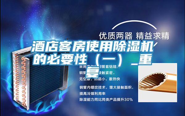 酒店客房使用草莓污视频在线看的必要性（一）_重複