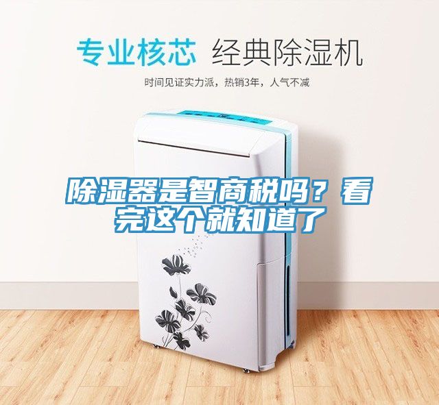 除濕器是智商稅嗎？看完這個就知道了