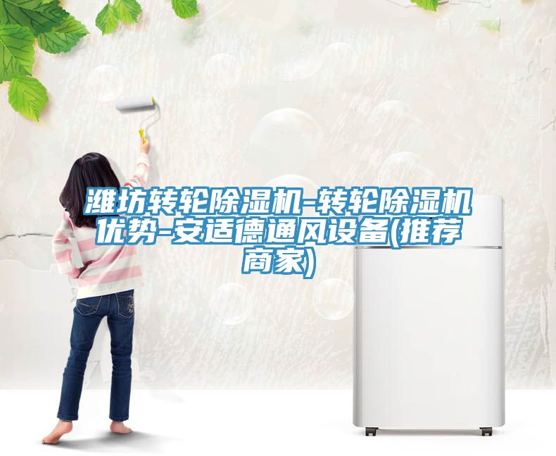 濰坊轉輪草莓污视频在线看-轉輪草莓污视频在线看優勢-安適德通風設備(推薦商家)