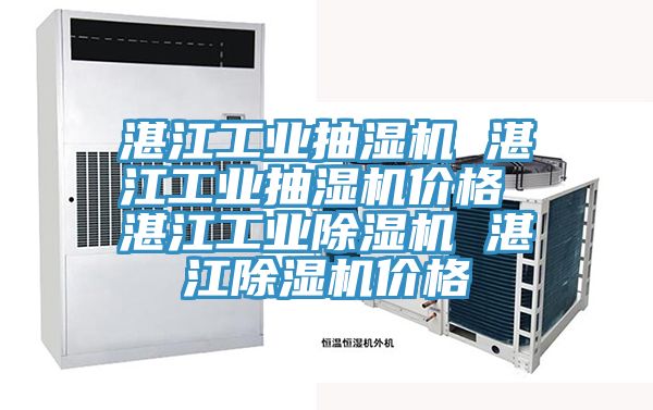 湛江工業抽濕機 湛江工業抽濕機價格 湛江工業草莓污视频在线看 湛江草莓污视频在线看價格