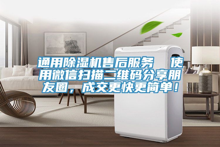 通用草莓污视频在线看售後服務  使用微信掃描二維碼分享朋友圈，成交更快更簡單！