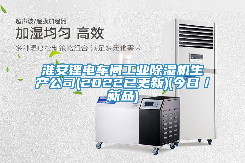 淮安鋰電車間工業草莓污视频在线看生產公司(2022已更新)(今日／新品)