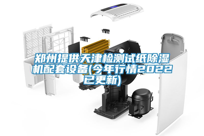 鄭州提供天津檢測試紙草莓污视频在线看配套設備(今年行情2022已更新)