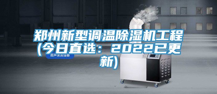 鄭州新型調溫草莓污视频在线看工程(今日直選：2022已更新)