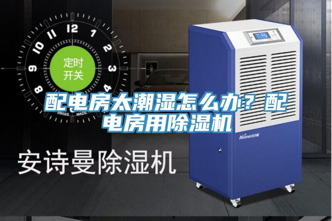 配電房太潮濕怎麽辦？配電房用草莓污视频在线看
