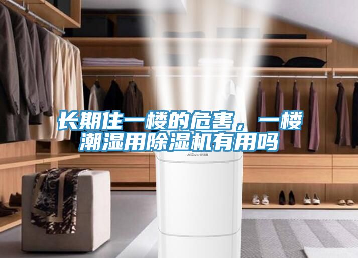 長期住一樓的危害，一樓潮濕用草莓污视频在线看有用嗎