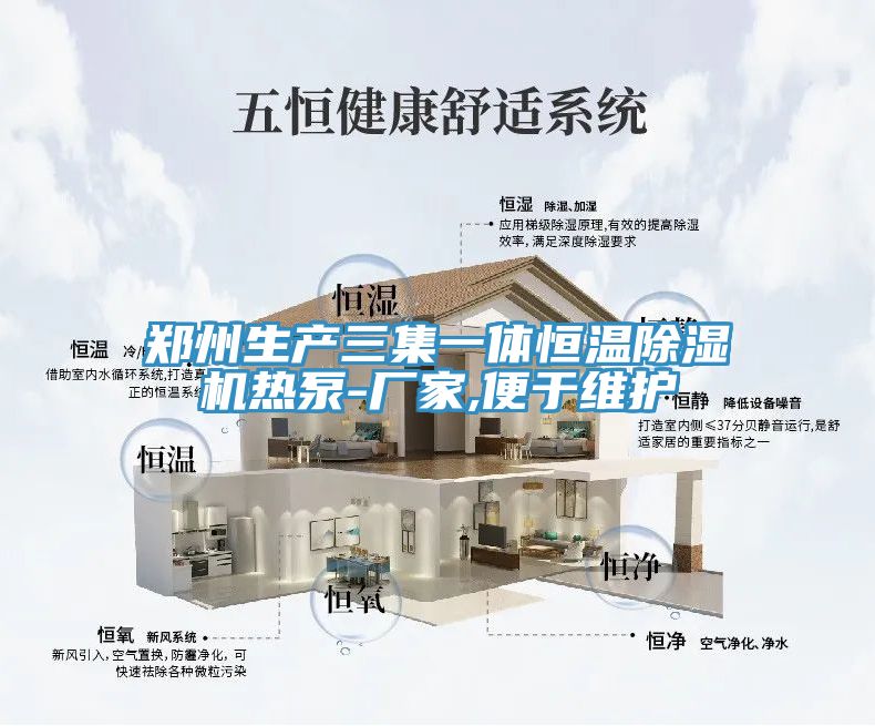 鄭州生產三集一體恒溫草莓污视频在线看熱泵-廠家,便於維護