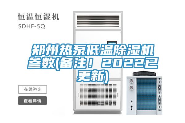 鄭州熱泵低溫草莓污视频在线看參數(備注！2022已更新)