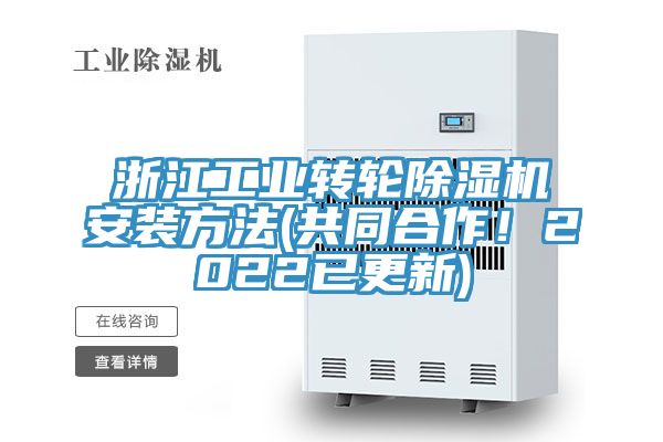 浙江工業轉輪草莓污视频在线看安裝方法(共同合作！2022已更新)