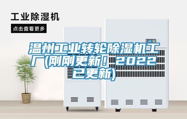 溫州工業轉輪草莓污视频在线看工廠(剛剛更新！2022已更新)
