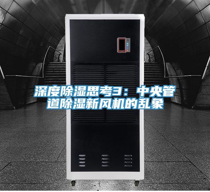 深度除濕思考3：中央管道除濕新風機的亂象