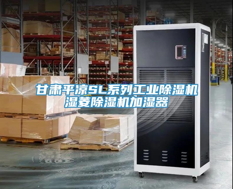 甘肅平涼SL係列工業草莓污视频在线看濕菱草莓污视频在线看加濕器