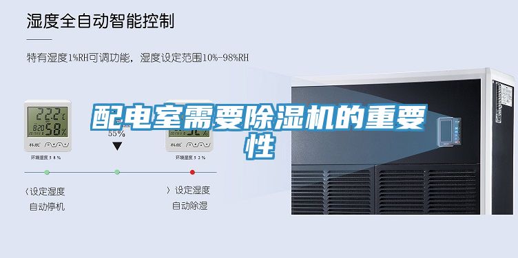配電室需要草莓污视频在线看的重要性
