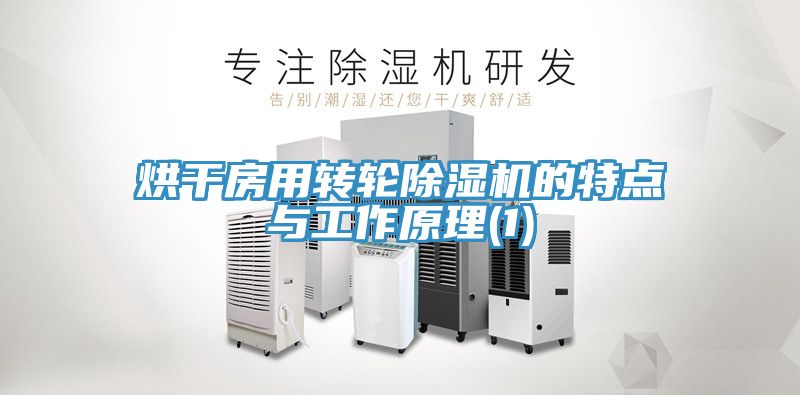 烘幹房用轉輪草莓污视频在线看的特點與工作原理(1)